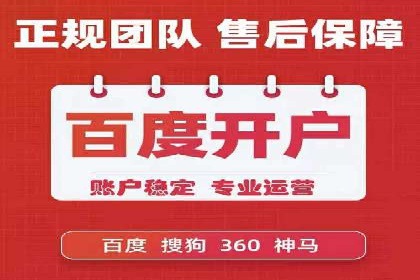 百度竞价个人开户流程图解